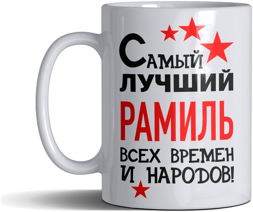 Кружка именная с принтом, надпись, арт Самый лучший Рамиль всех времен и народов, цвет белый, подарочная, 300 мл