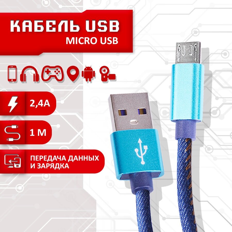 Кабель для зарядки SBX USB - Micro USB, длина 1 метр, цвет синий