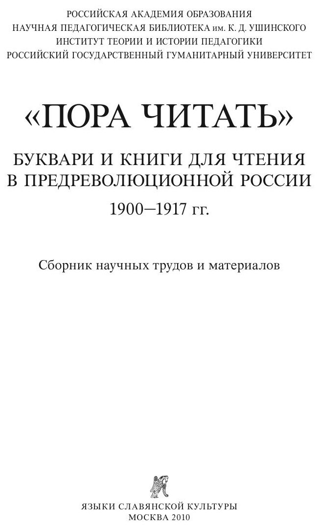 «Пора читать». Буквари и книги для чтения в предреволюционной России. 1900–1917 гг. - фото №2