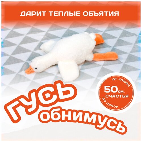 Мягкая игрушка плюшевый Гусь 50 см, игрушка-подушка, игрушка антистресс, детская игрушка