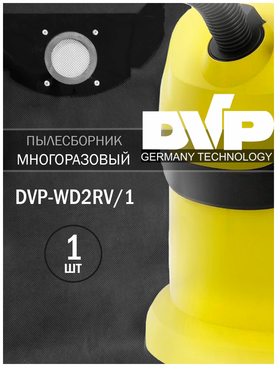 Многоразовый мешок пылесборник DVP-WD2RV/1 для строительного пылесоса Karcher (Керхер) WD 2 MV 2 WD 2.200 A 2003 1 шт.