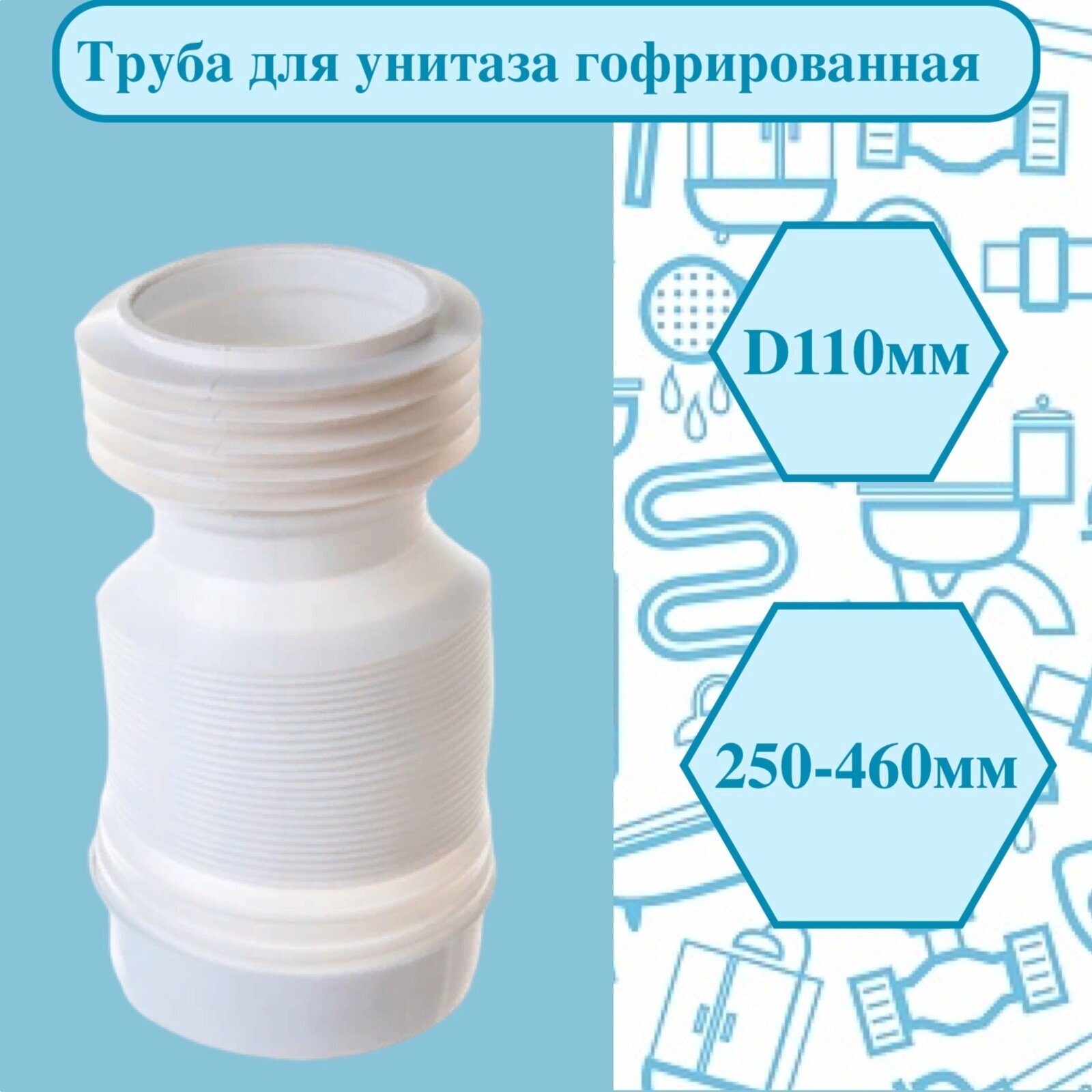 Труба для унитаза гофрированная 250-460мм D 110мм - фотография № 1