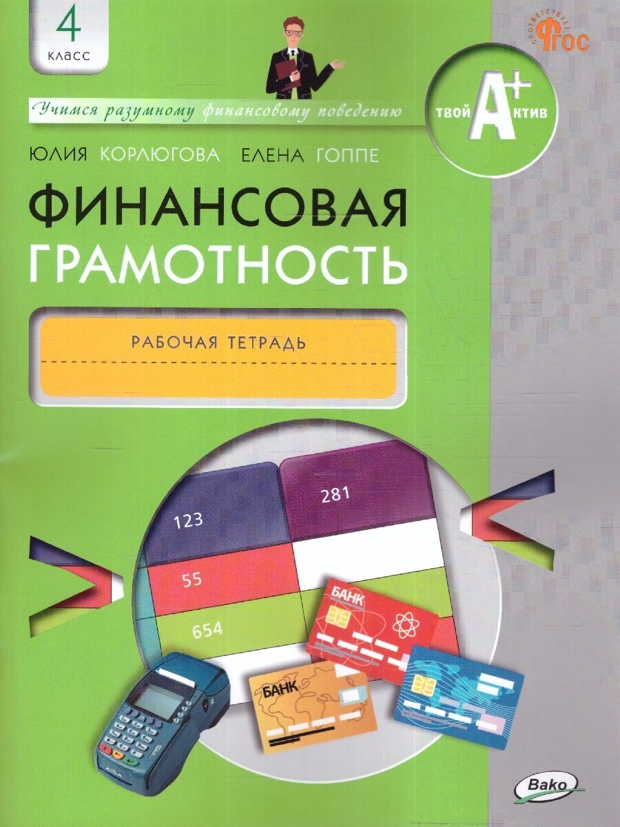 Финансовая грамотность. 4 класс. Рабочая тетрадь. ФГОС - фото №1