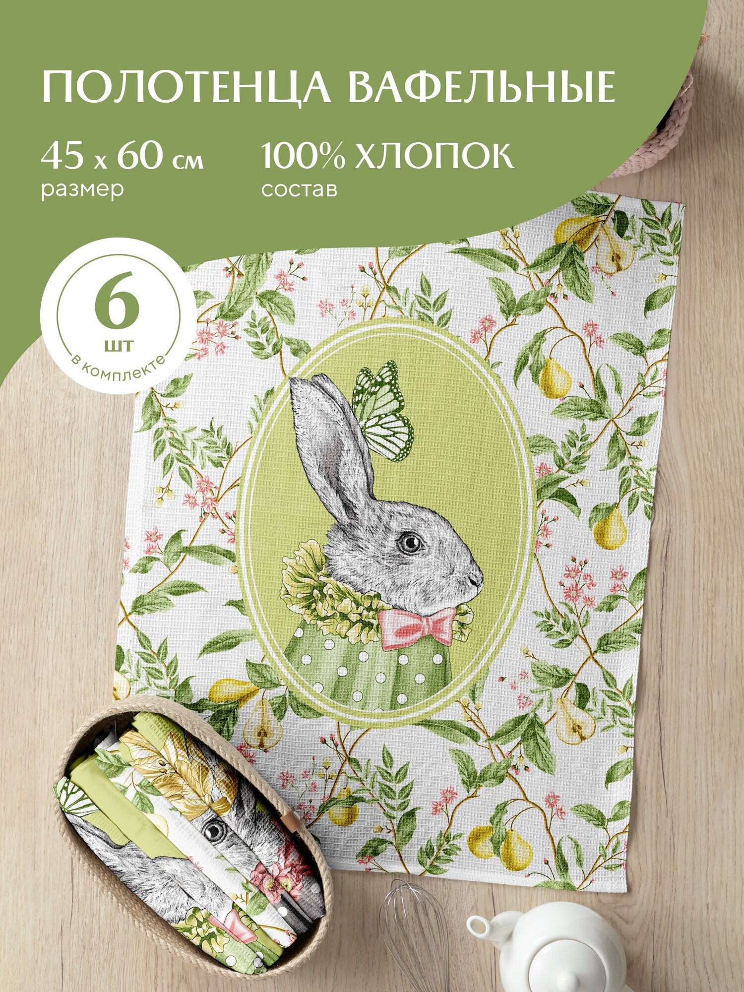 Комплект вафельных полотенец 45х60 (6 шт.) "Mia Cara" рис 30544-1 Rabbit time - фотография № 2