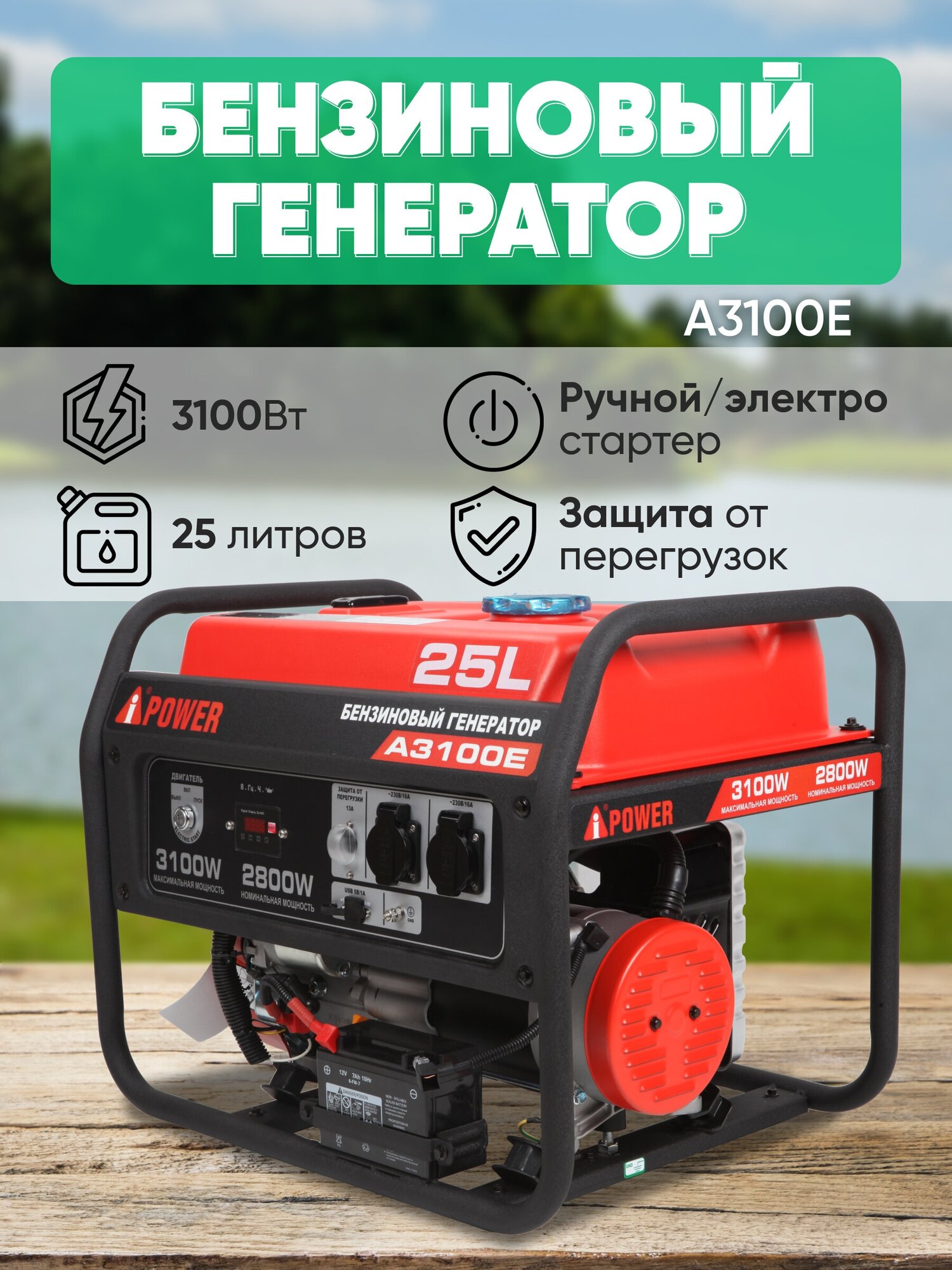 Бензиновый генератор A-iPower A3100E, 3100Вт