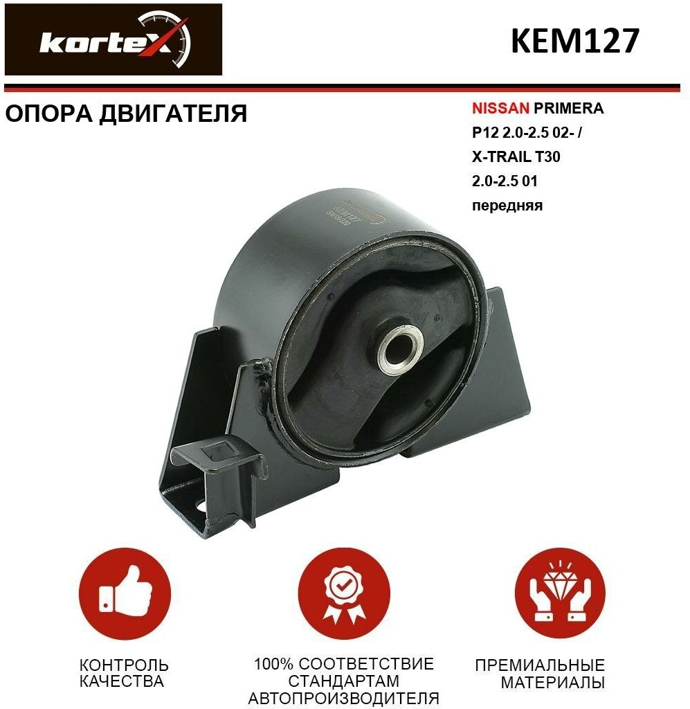 Опора двигателя Kortex для Nissan Primera P12 2.0-2.5 02- / X-Trail T30 2.0-2.5 01 пер. OEM 112708H300, 112708H310, 11270AU400, 11270AU410, KEM127