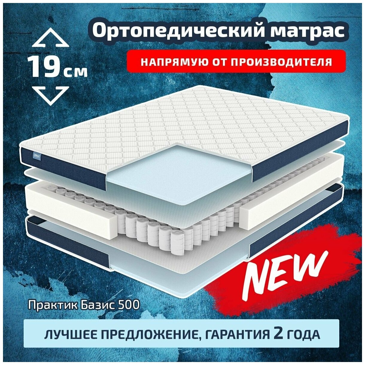 Матрас Димакс Практик Базис 500 200х190