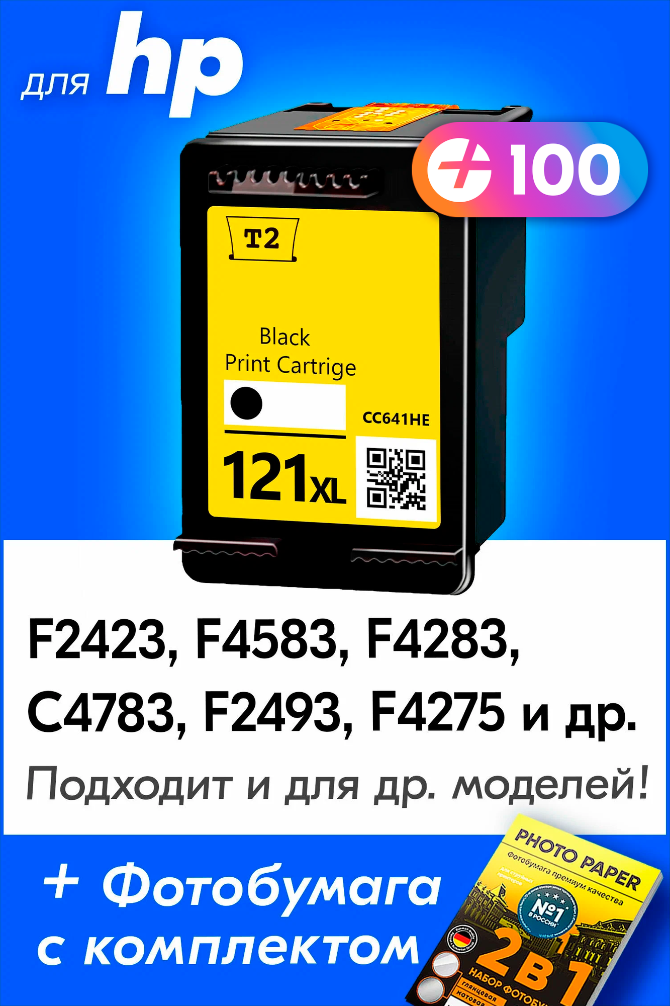 Картридж для HP 121 XL, HP DeskJet F4283, F2423, F4583, D1663, Photosmart C4783 и др. с чернилами, Черный (Black), 1 шт.