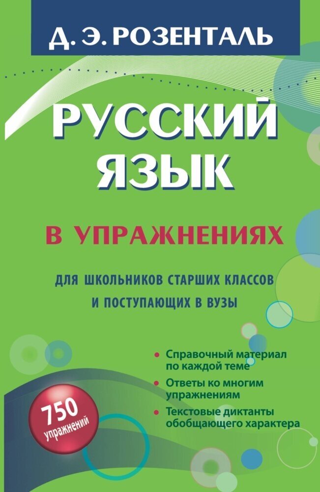 Русский язык в упражнениях. Для школьников старших классов и поступающих в вузы (Розенталь Д. Э.)