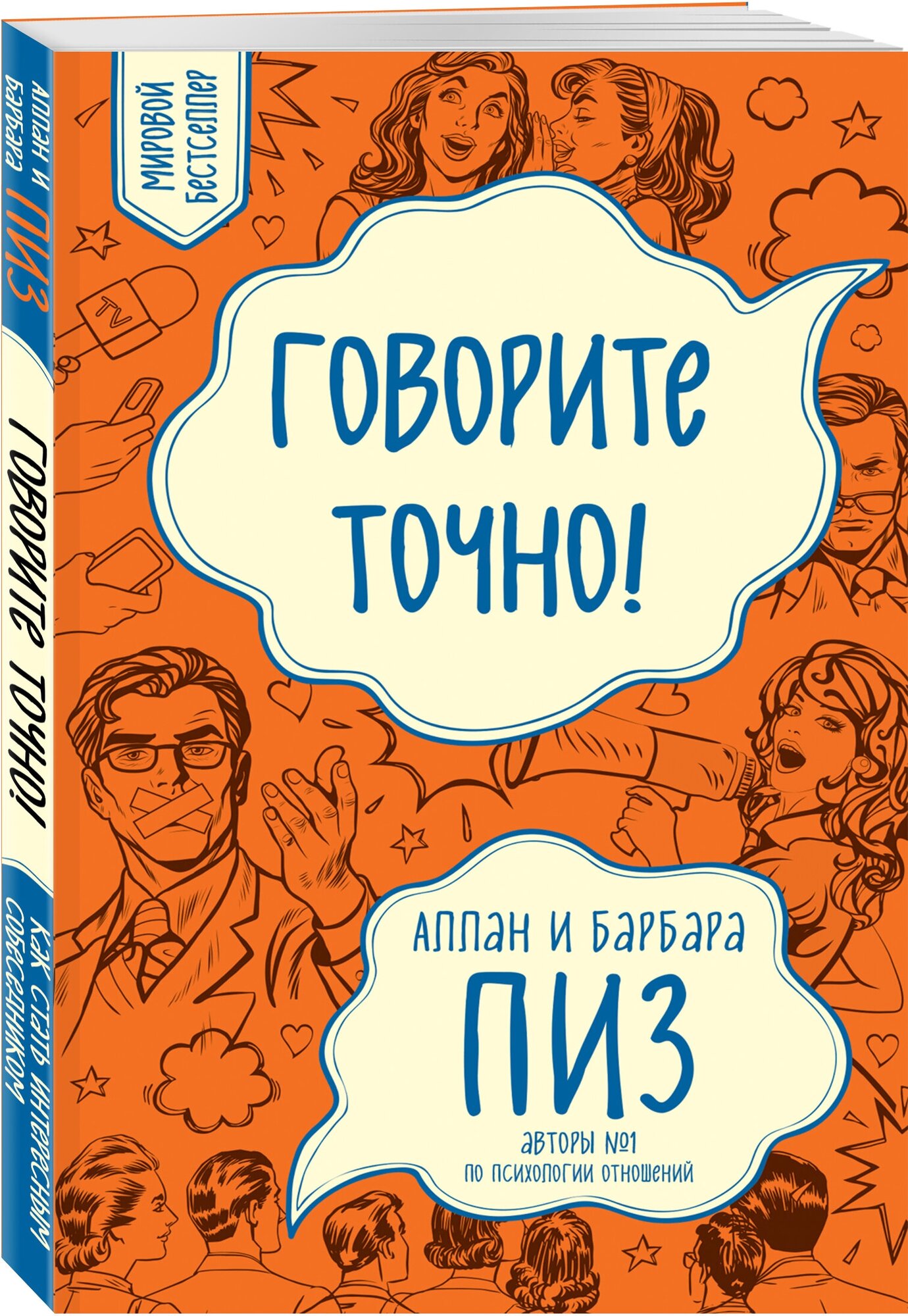 Пиз А, Пиз Б. Говорите точно. Как соединить радость общения и пользу убеждения (новое оформление)