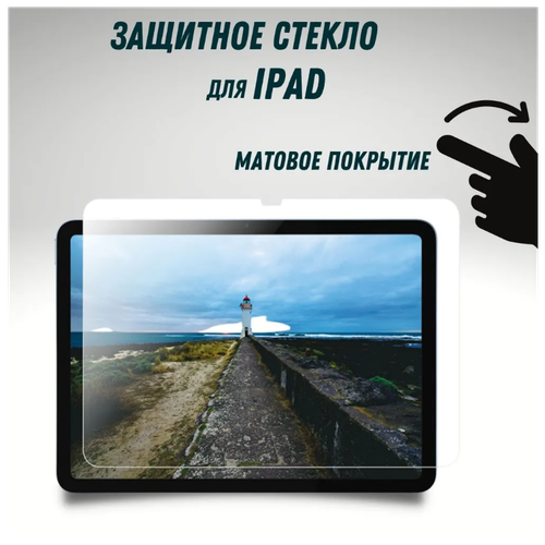 Защитное стекло для iPad 10.5 Air 3 ANANK 3D Tempered Glass Matte-Finish / Стекло на экран Айпада 10.5 прозрачное матовое