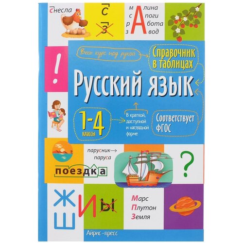 Справочник в таблицах «Русский язык, 1- 4 классы»