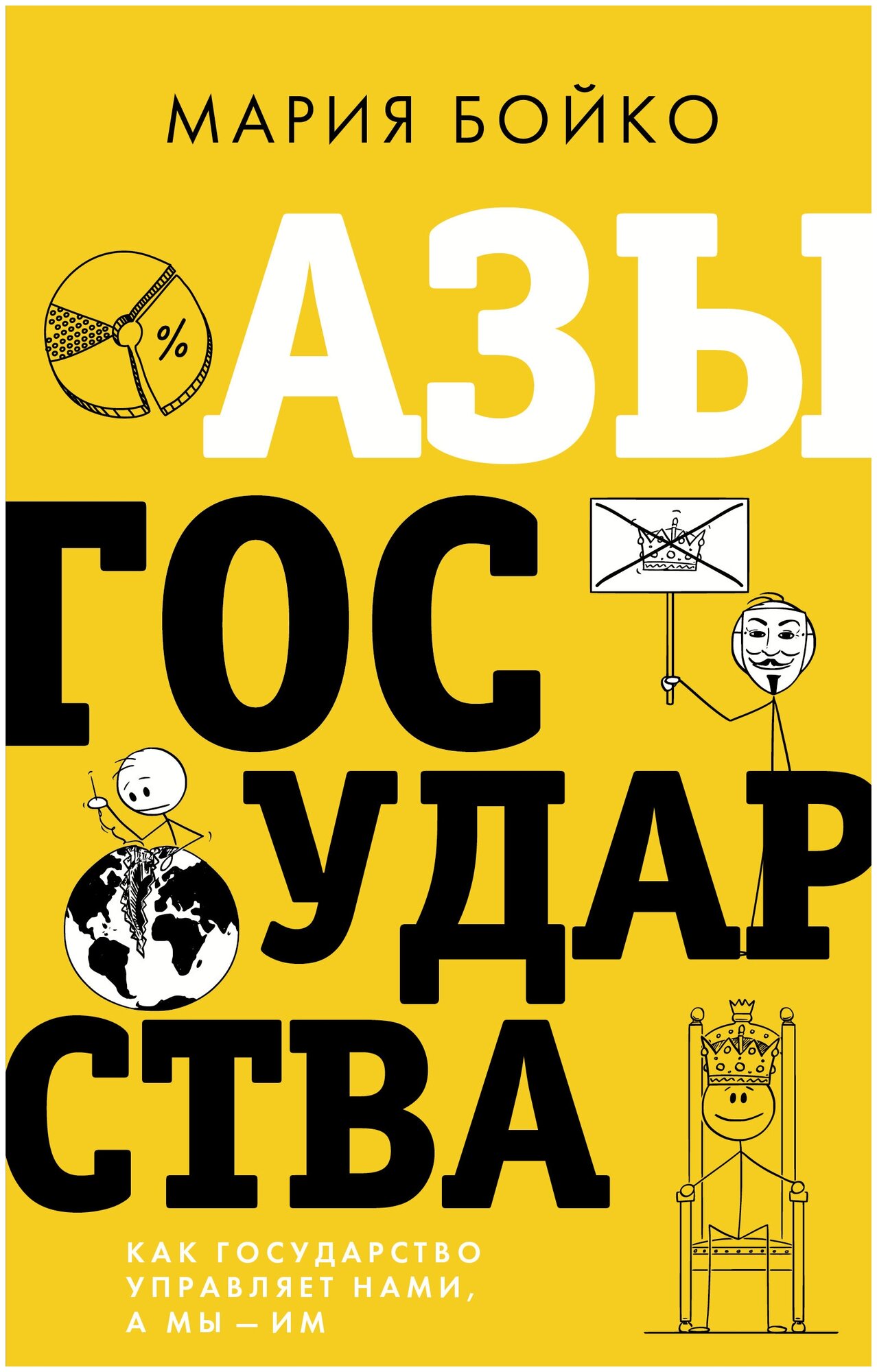 Азы государства. Как государство управляет нами, а мы — им Бойко М. В.