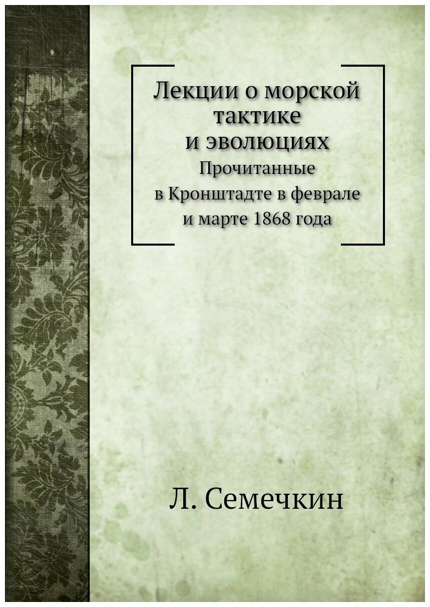 Книга Лекции о морской тактике и эволюциях. Прочитанные в Кронштадте в феврале и марте ... - фото №1