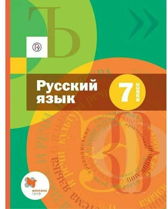 Русский язык 7 класс Учебник с приложением - фото №1