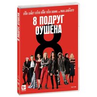 8 подруг Оушена (DVD)