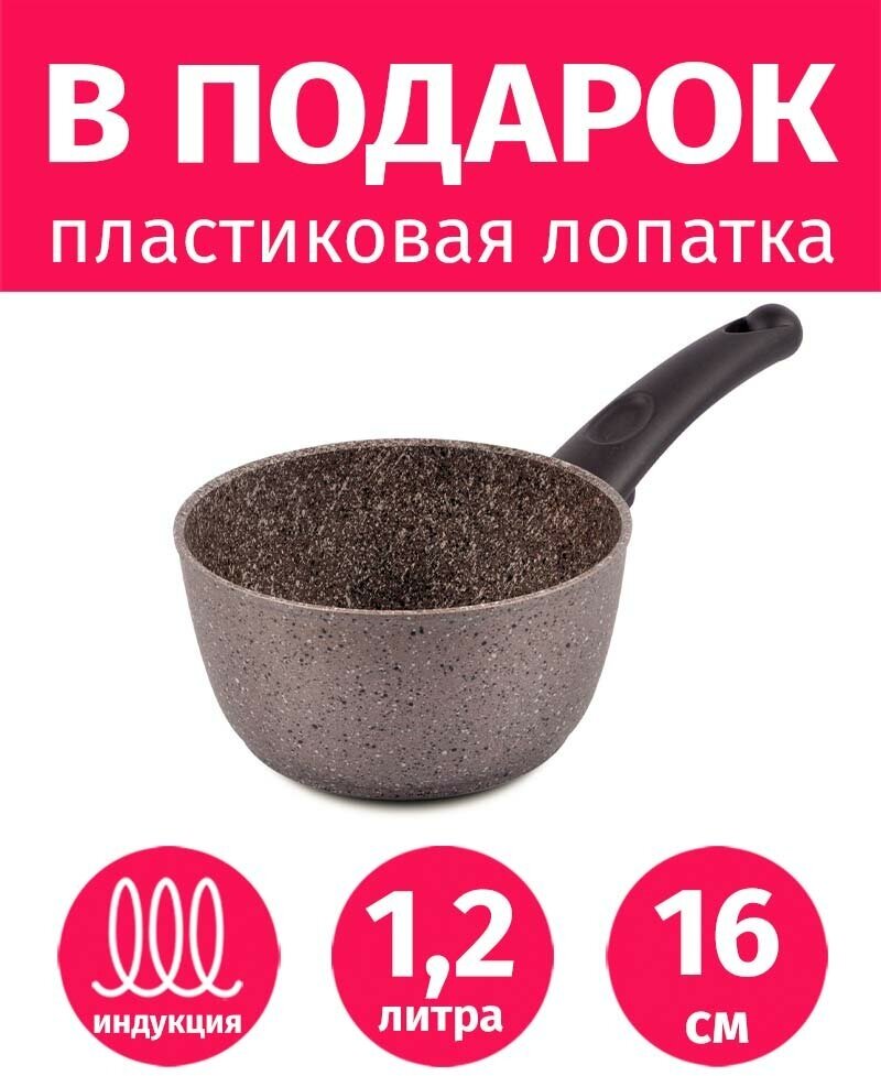 Ковш 16см/1,2л TIMA Art Granit INDUCTION с каменным покрытием Durit Select Pro, Италия + Лопатка в подарок