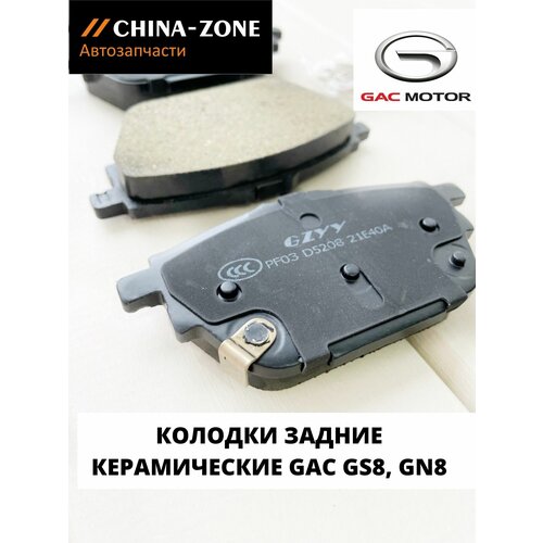 Колодки тормозные задние GAC GS8, GN8