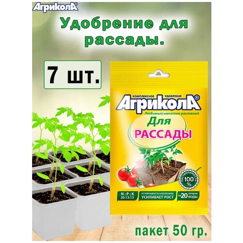 Удобрение Агрикола для рассады 50гр, 7 штук удобрение агрикола 6 для рассады 50гр