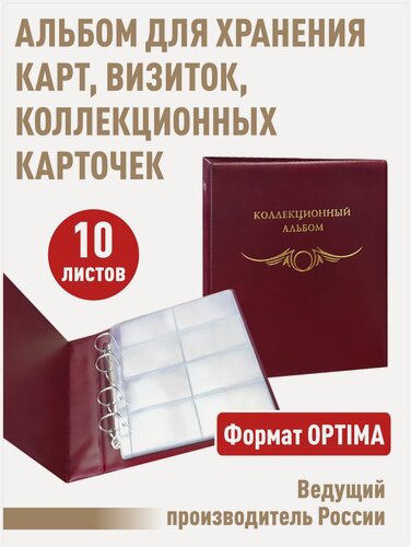 Изображение товара Альбом "коллекционный" с 10 прозрачными листами для 80 карт. Серия "стандарт-плюс" (полужесткий). Формат"Optima"Цвет - Бордо