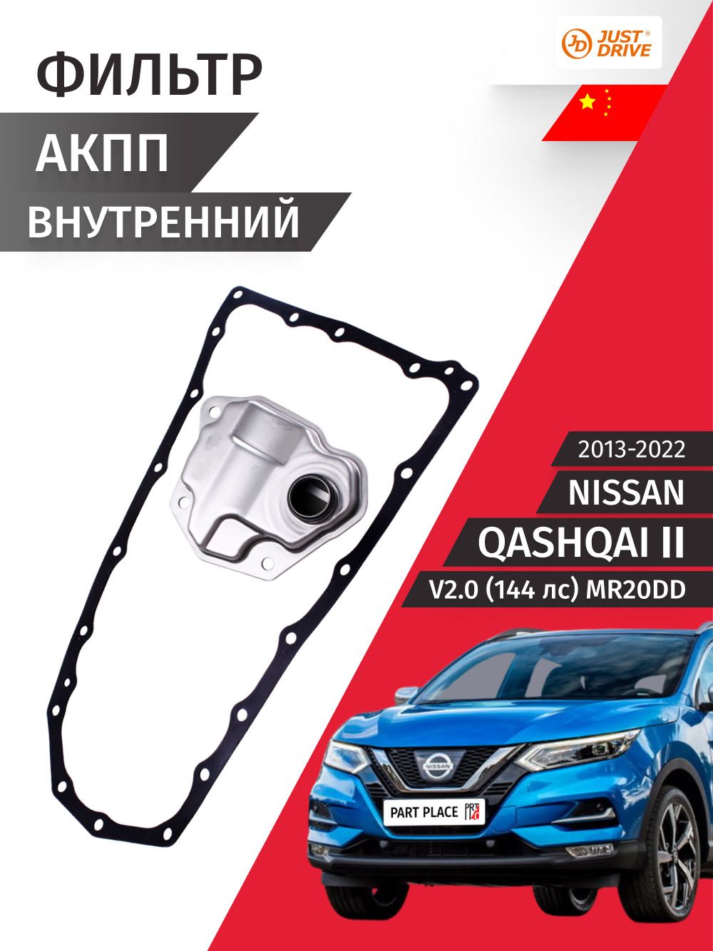 Фильтр АКПП Nissan Qashqai (2) J11 V2.0 144лс MR20DD 2013 - 2022, 1 шт Just Drive