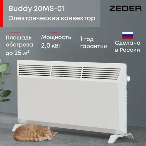 Конвектор электрический ZEDER 20MS-01, Серия Buddy. Механическое управление