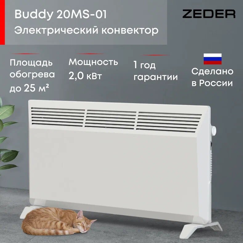 Конвектор электрический ZEDER 20MS-01 Серия Buddy. Механическое управление