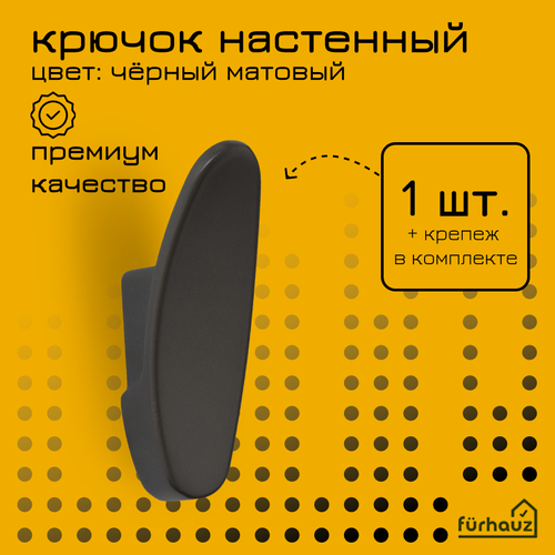 Крючок настенный металлический однорожковый матовый чёрный 350₽