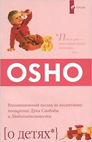 О детях (Ошо) - фото №4