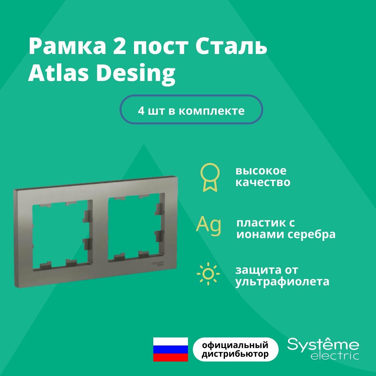 Рамка двойная для розеток и выключателей Schneider Electric (Systeme Electric) Atlas Design сталь ATN000902 - 4 шт.