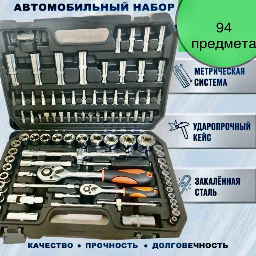 Набор инструментов для автомобиля 94 предмет в пластиковом кейсе, универсальный набор головок ключей отверток