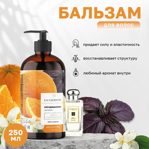 Бальзам-ополаскиватель для волос La Cachette U023 Basil & Neroli, 250 мл, с дозатором