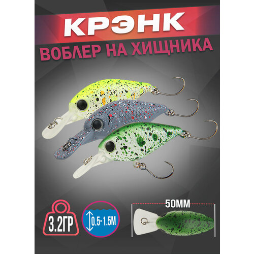 Воблер на щуку 50мм 3.2гр, кренк для рыбалки на щуку, крэнк Набор 3 шт
