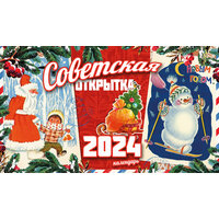 Настольный календарь домик 2024 "Советская открытка"