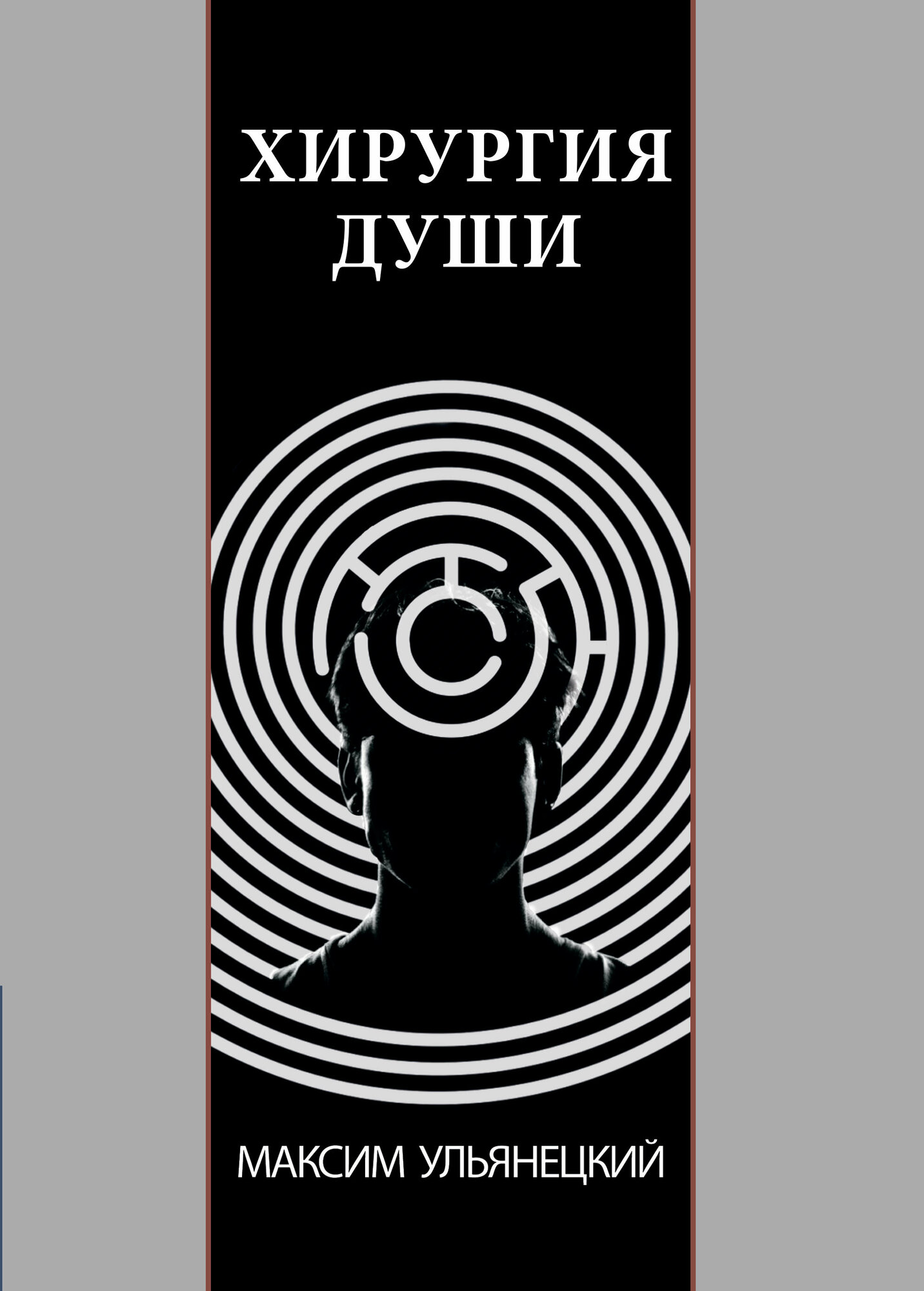 Хирургия Души (Ульянецкий М.) - фото №1