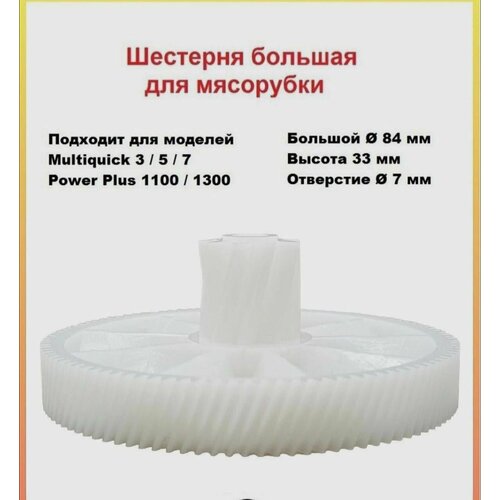 Шестерня для мясорубки Braun Multiquick 5