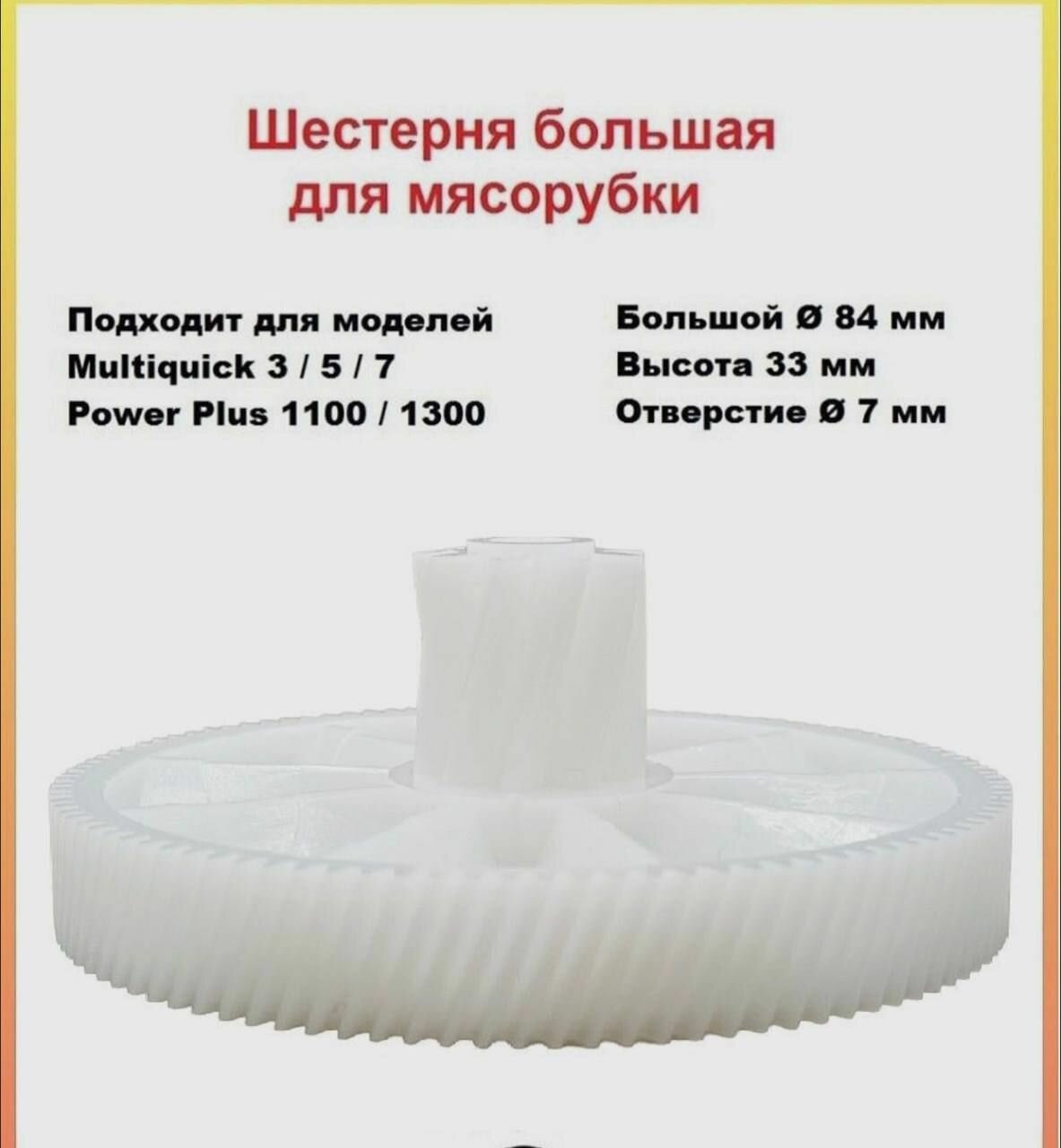 Шестерня для мясорубки Braun PowerPlus 1300