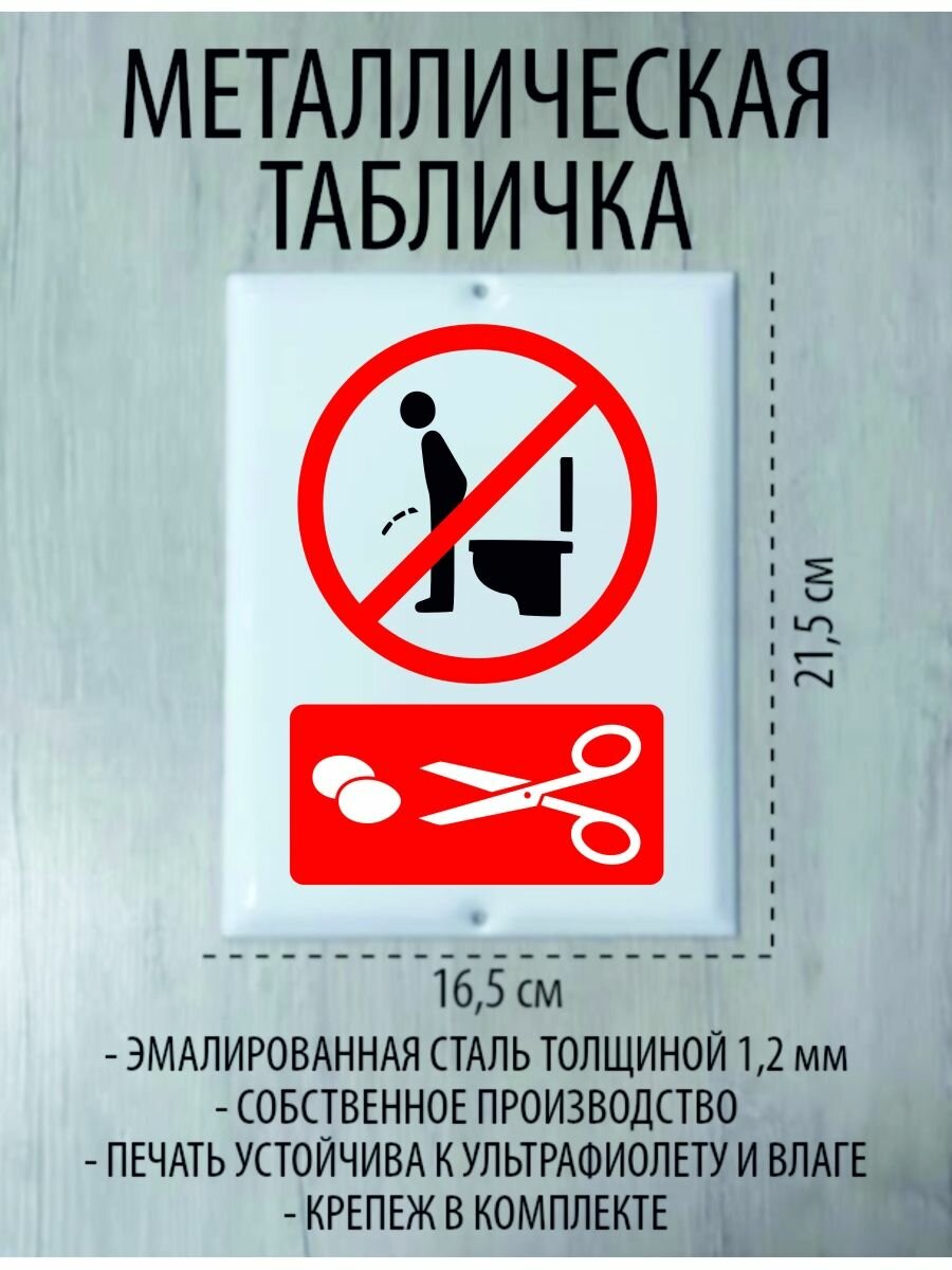 Металлическая табличка "Правило в туалете"