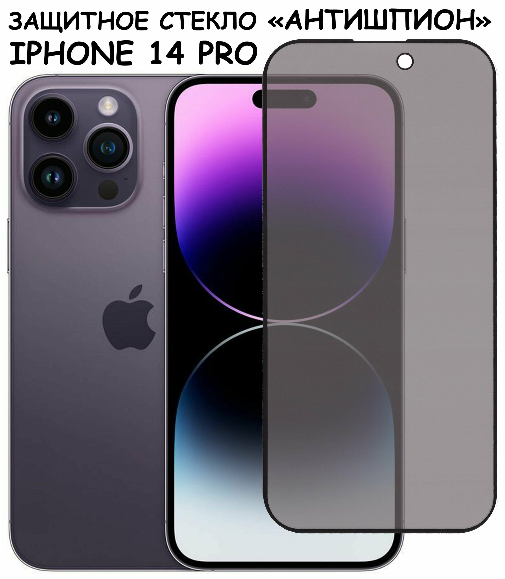 Защитное стекло "Антишпион" для iPhone 14 Pro/ айфон 14 Про Черное (Закалённое, полное покрытие)