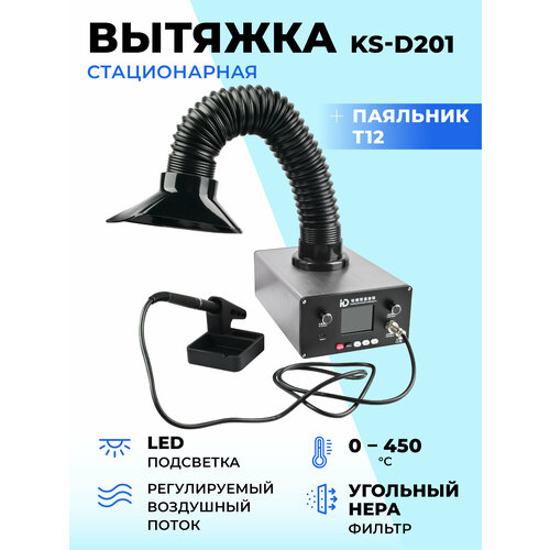 Вытяжка стационарная KS-D201 с паяльником T12