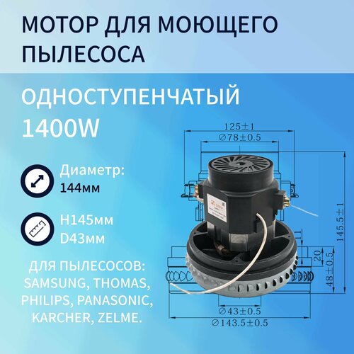 Двигатель моющего пылесоса одноступенчатый 1400W H145мм диаметр 144мм h48мм d43мм 2159₽