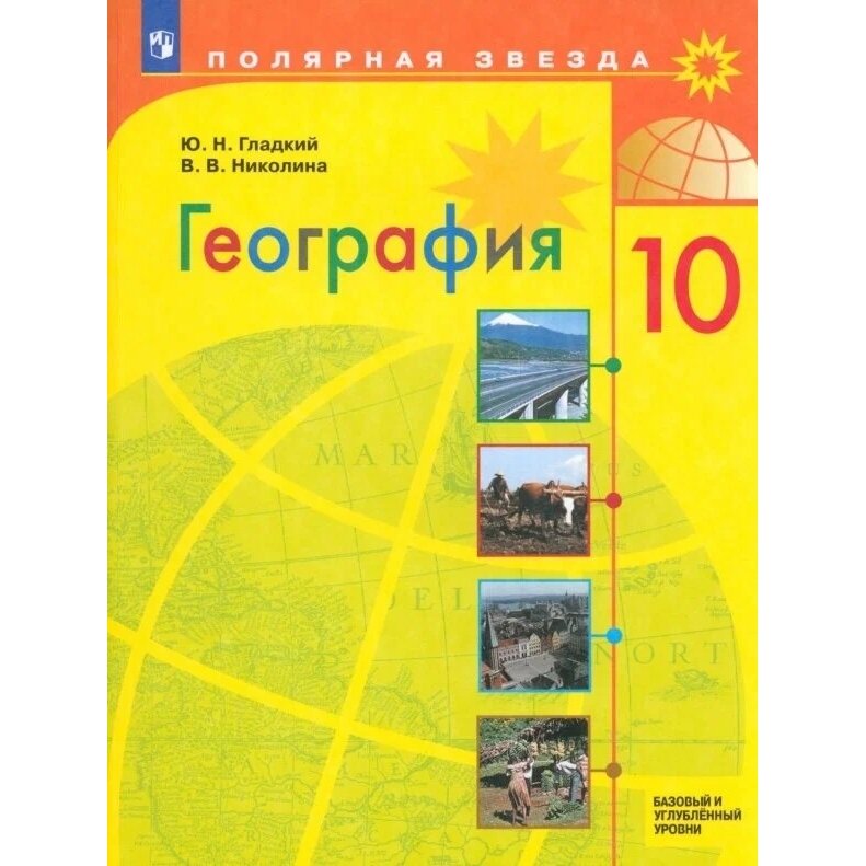 География. 10 класс. Учебник. Базовый и углублённый уровни