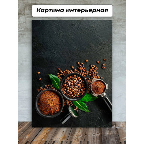 Картина на стену 50х70 Кофейные Зерна Кофе