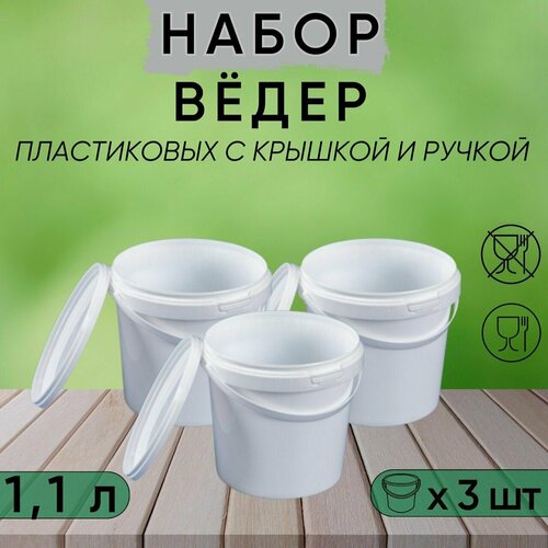 Ведро белое пластиковое с ручкой, 1,1 л, набор из 3 шт
