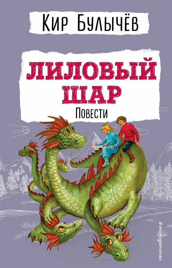 ДетскаяБиб(Эксмо)2 Булычев К. Лиловый шар Повести (худ. Мигунов Е.)