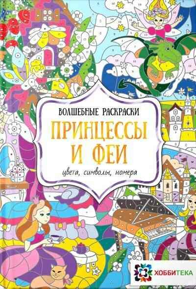 Раскр(Хоббитека) ВолшРаскр Принцессы и феи Цвета, символы, номера