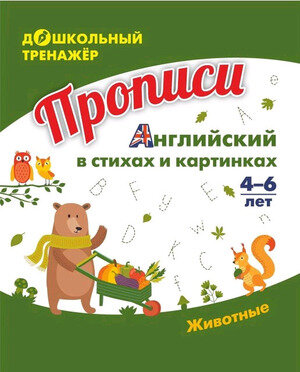 ДошкТренажер_Прописи Англ. в стихах и картинках Животные 6-7 лет (6650а) ФГОС ФГОС до