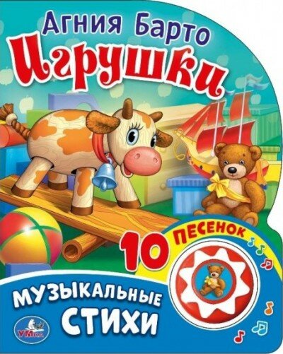 КнИгр(Умка) 1кнопка 10песенок Барто А. Игрушки (со звуковым модулем)