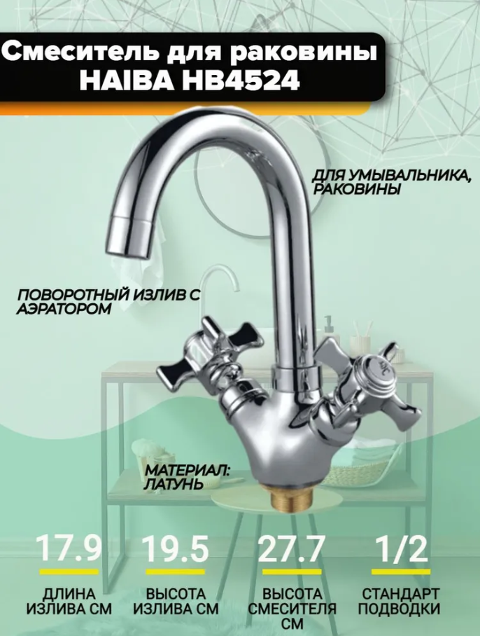 Смеситель для раковины Haiba HB4524 с гайкой, хром