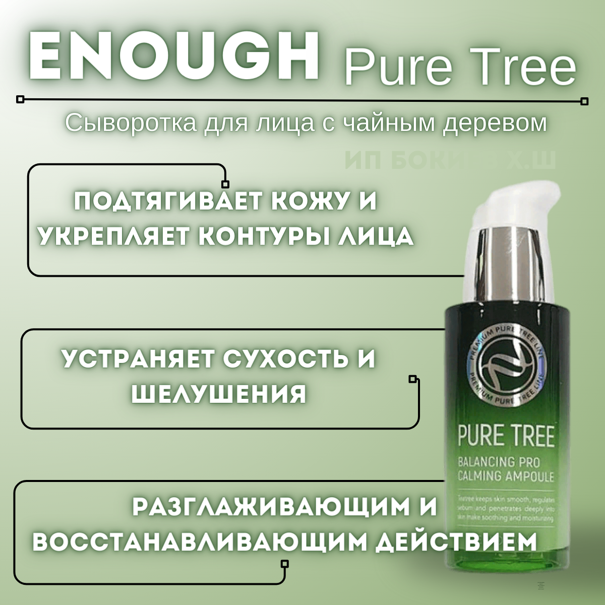 Сыворотка чайное дерево Pure Tree Balancing Pro Calming Ampoule 30мл ENOUGH - фото №10